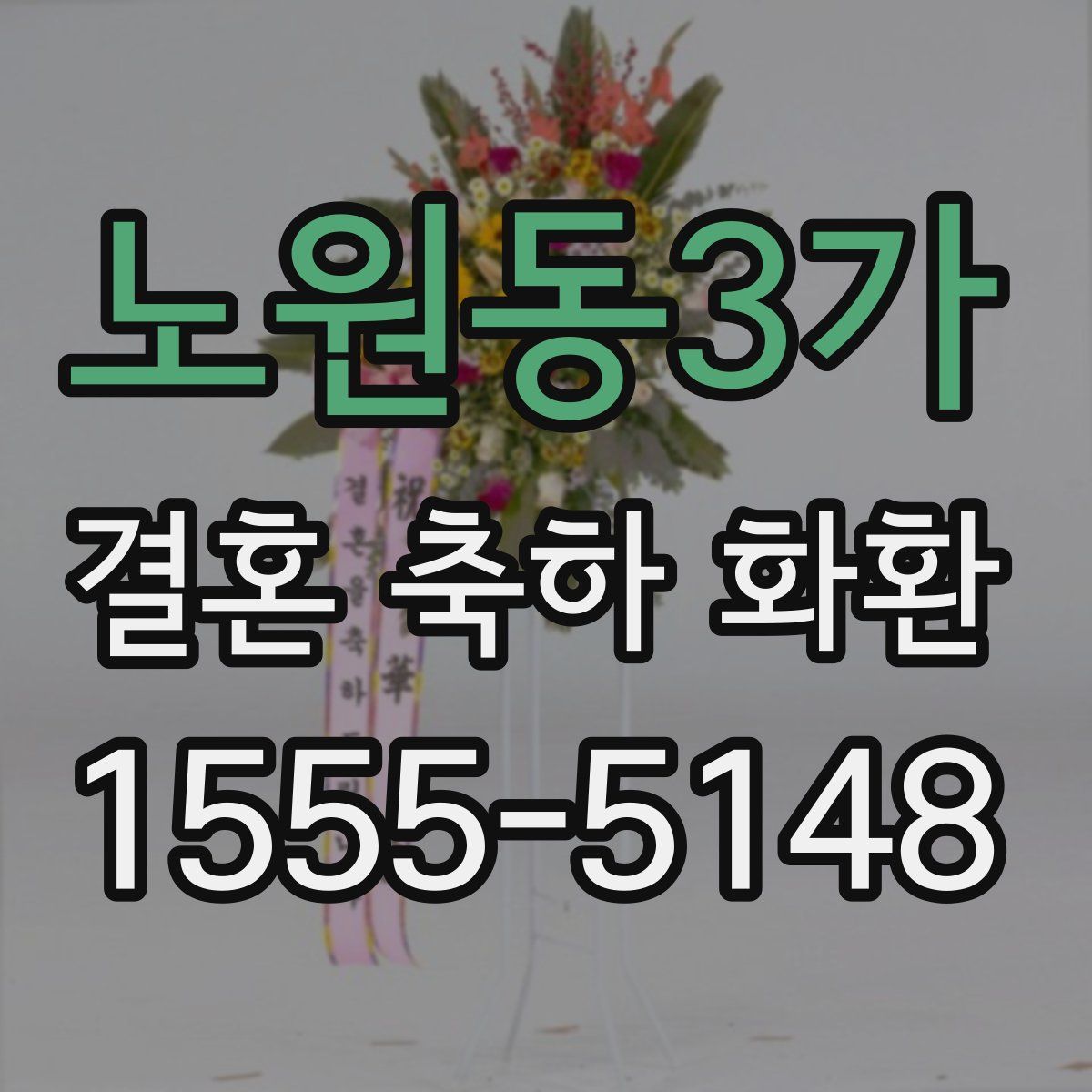 노원동3가 결혼 축하 화환