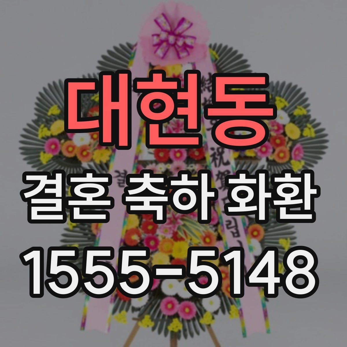 대현동 결혼 축하 화환 문의 답변에서 확인해야 할 내용