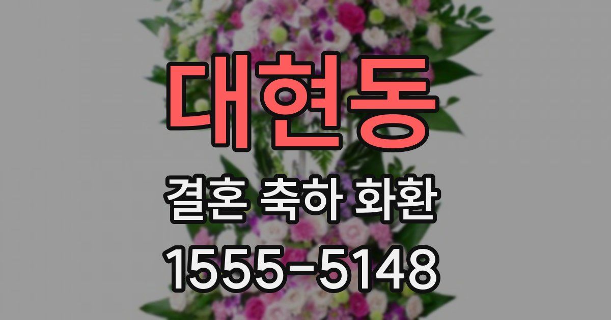 대현동 결혼 축하 화환