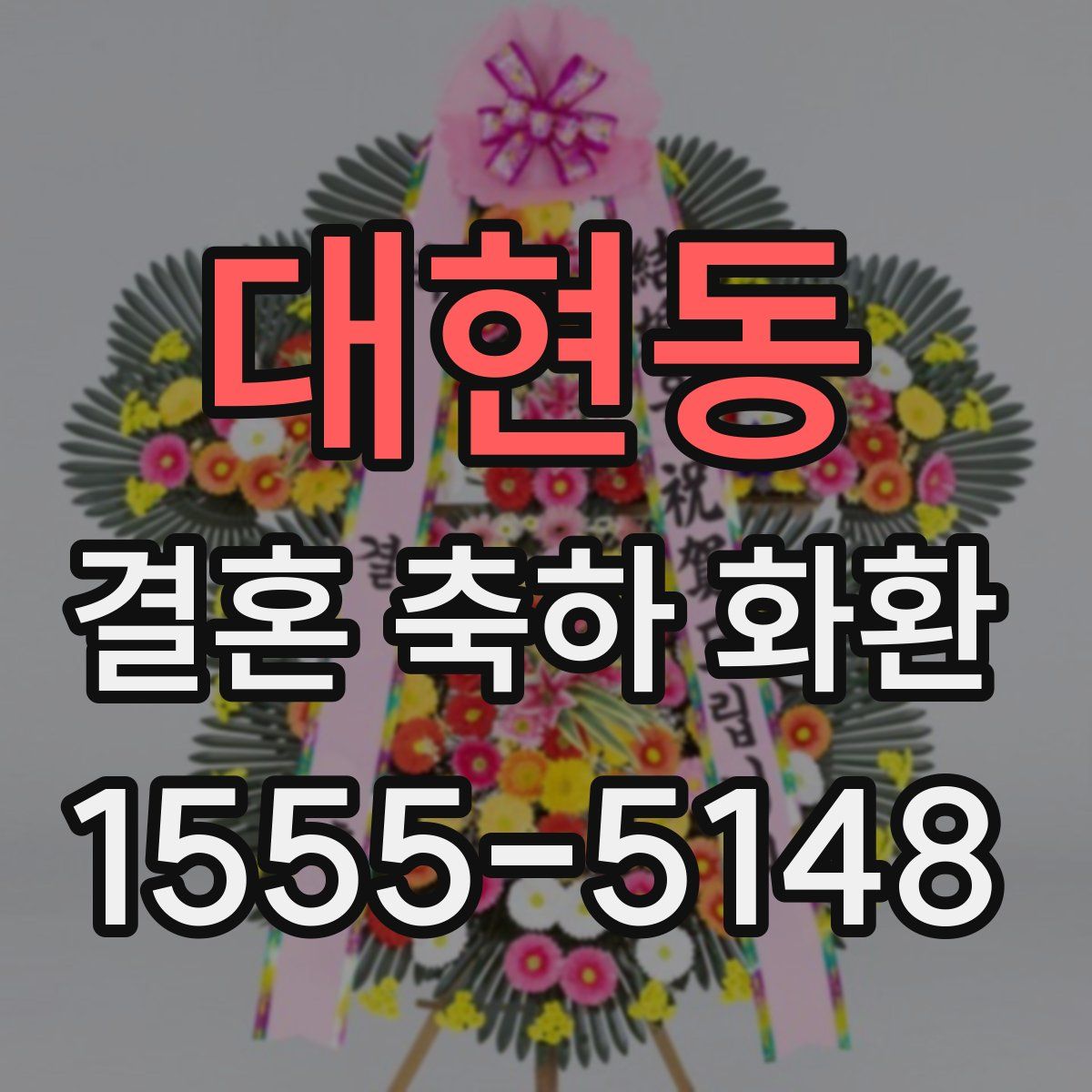 대현동 결혼 축하 화환