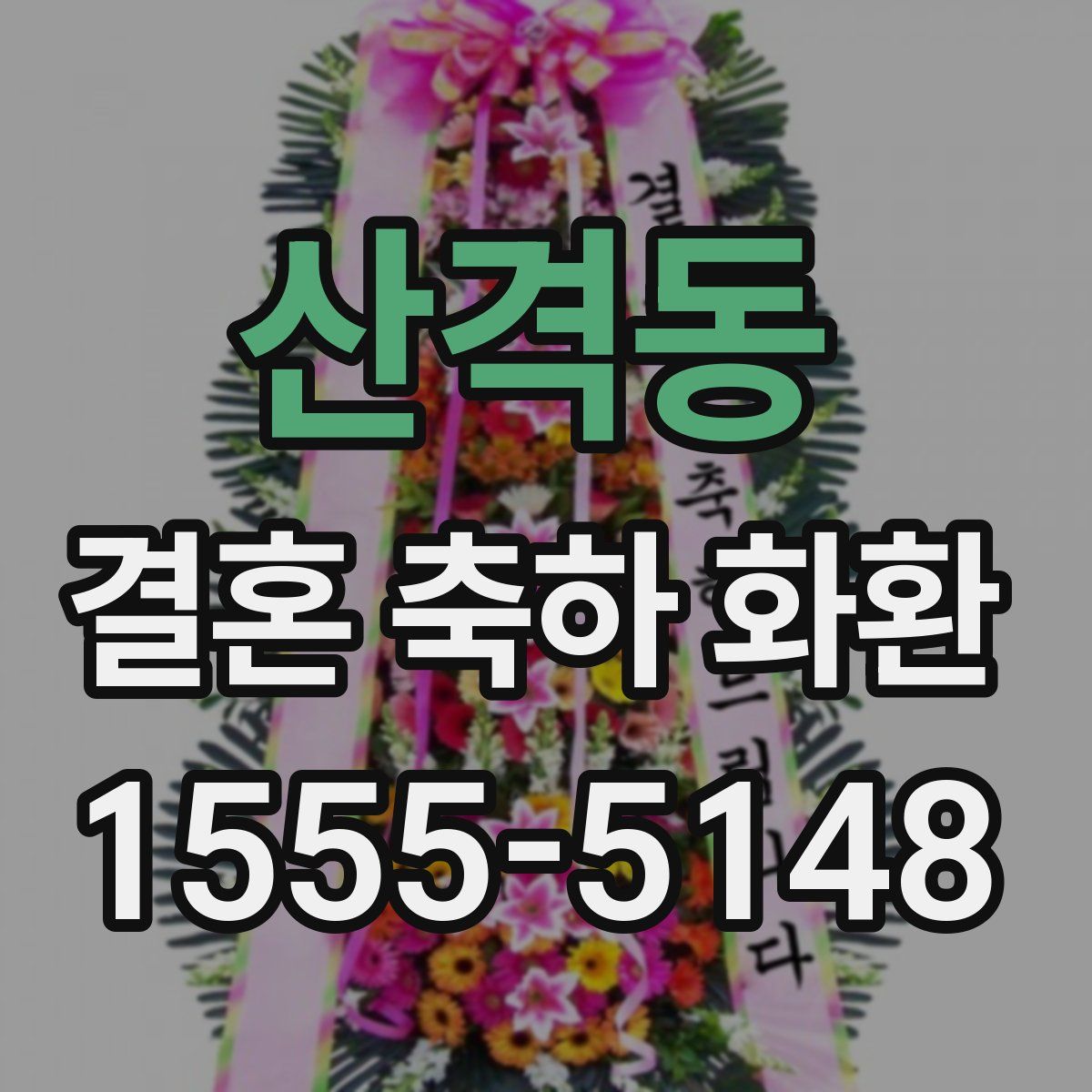 산격동 결혼 축하 화환