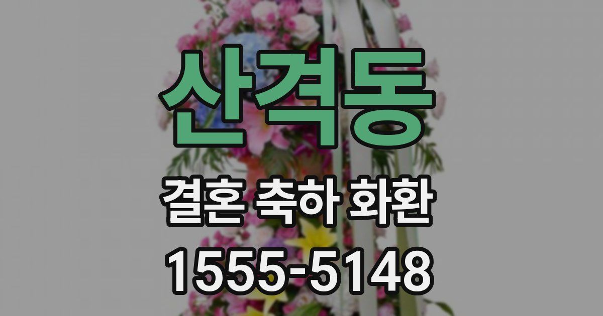 산격동 결혼 축하 화환