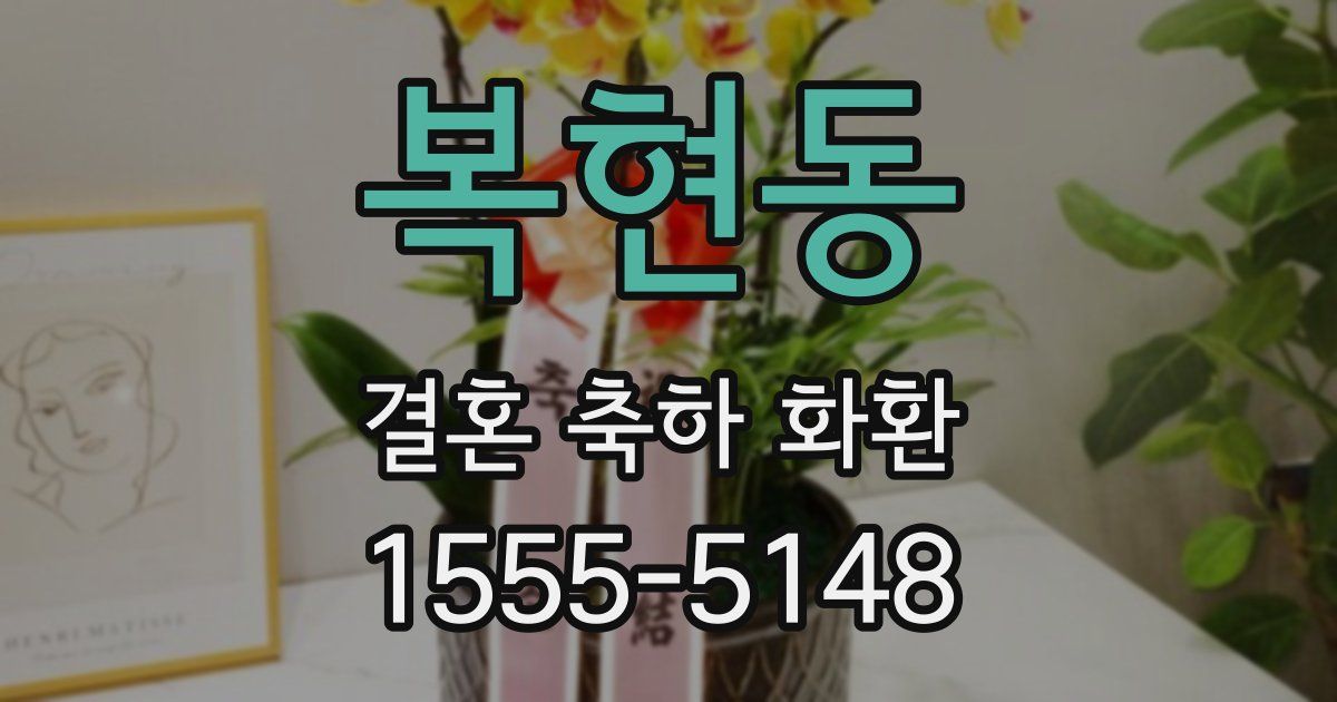 복현동 결혼 축하 화환