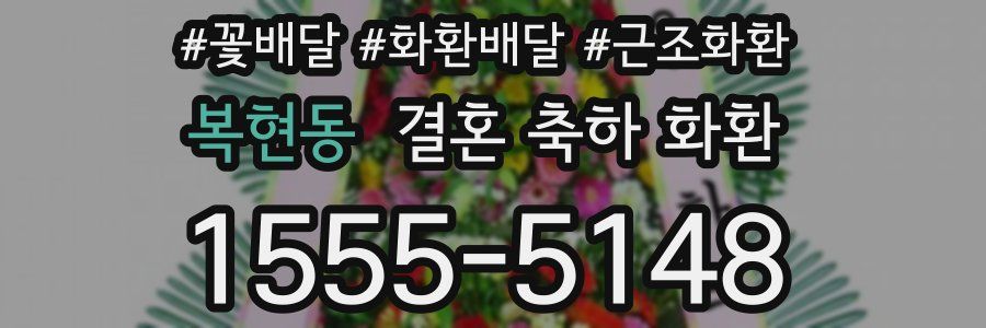 복현동 결혼 축하 화환