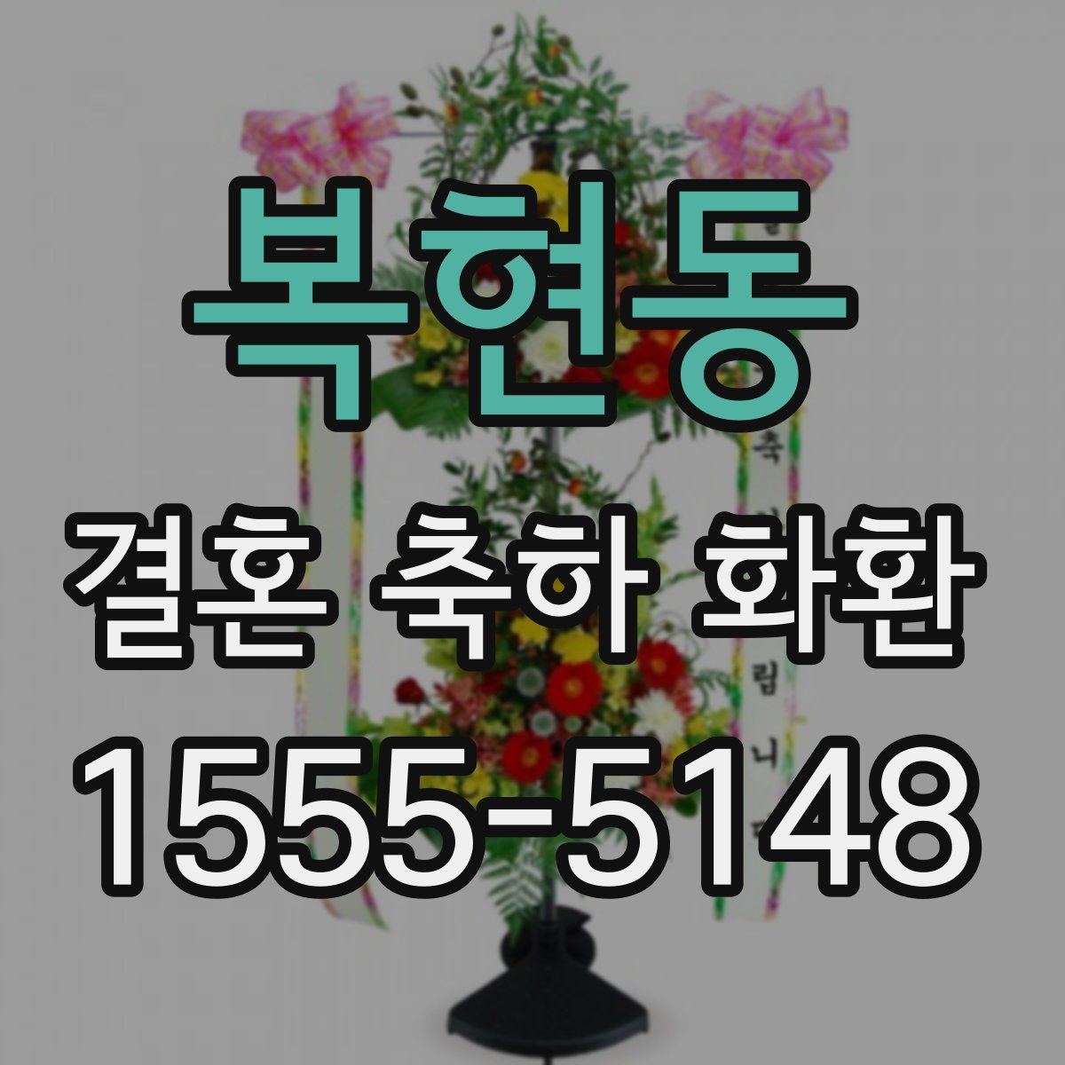 복현동 결혼 축하 화환