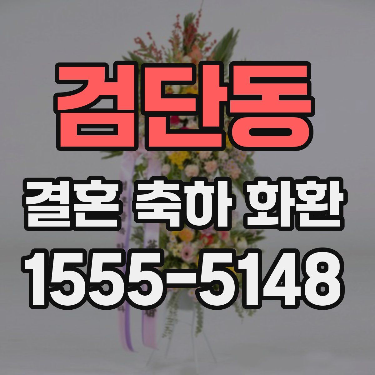 검단동 결혼 축하 화환