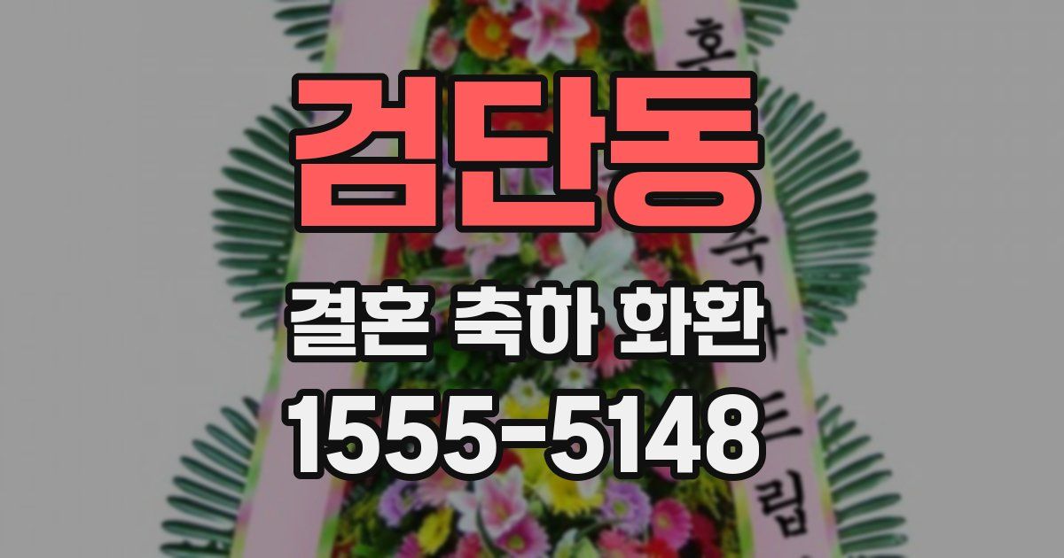 검단동 결혼 축하 화환