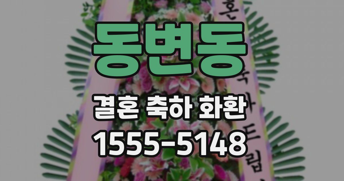 동변동 결혼 축하 화환