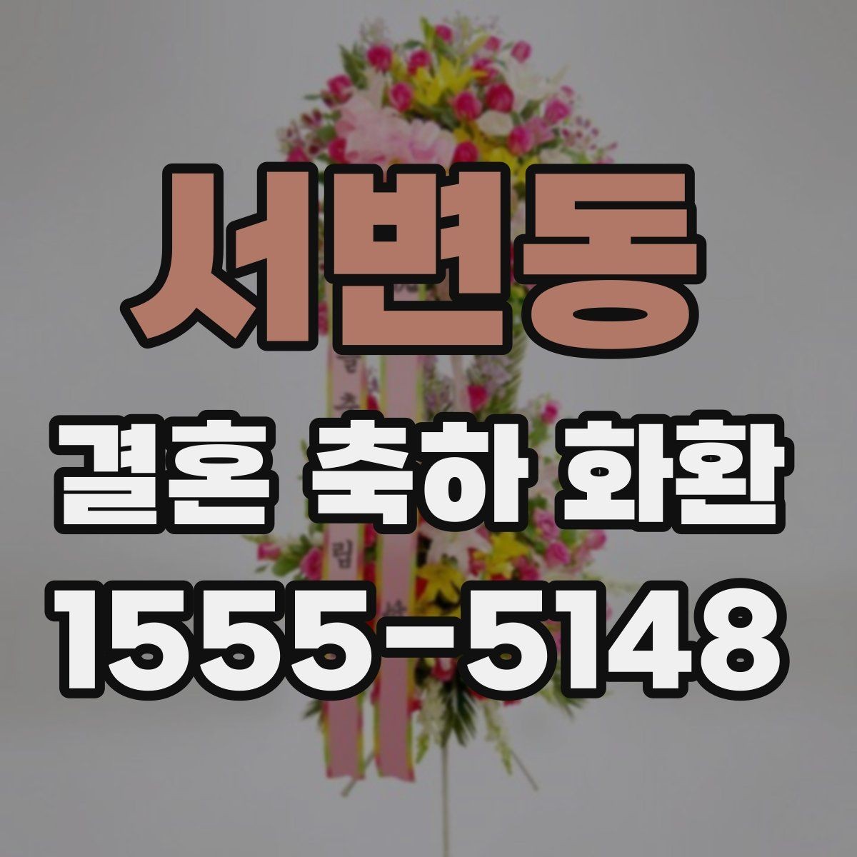 서변동 결혼 축하 화환 예식장 반입 절차를 알아보기