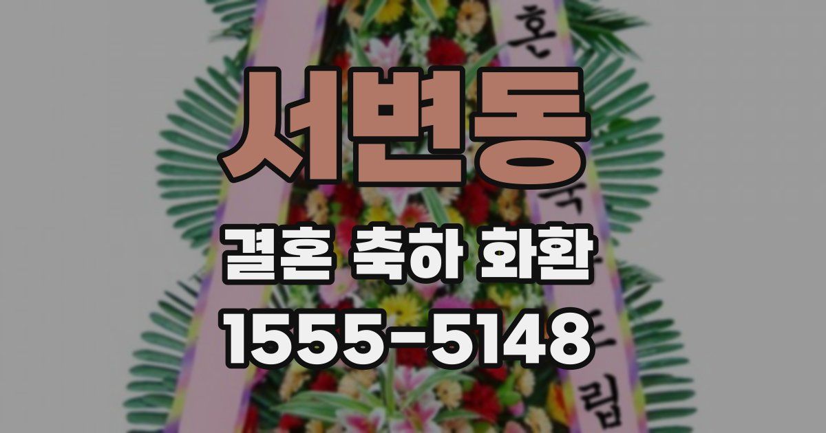 서변동 결혼 축하 화환