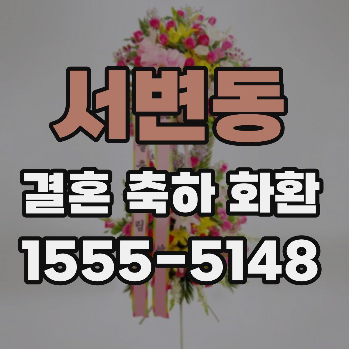 서변동 결혼 축하 화환