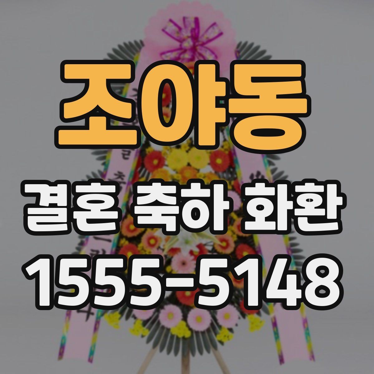 조야동 결혼 축하 화환 문구 고를 때 참고할 내용