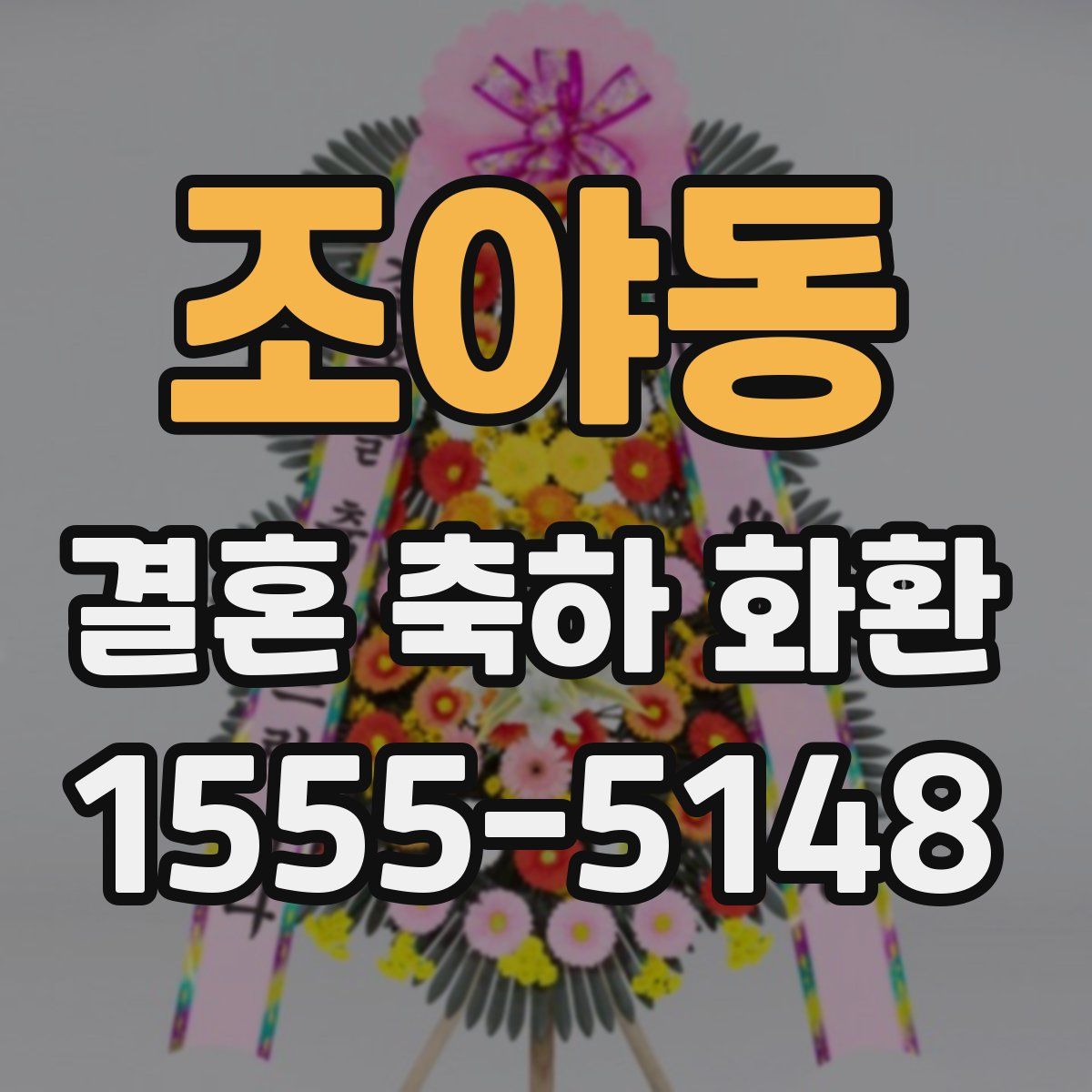 조야동 결혼 축하 화환