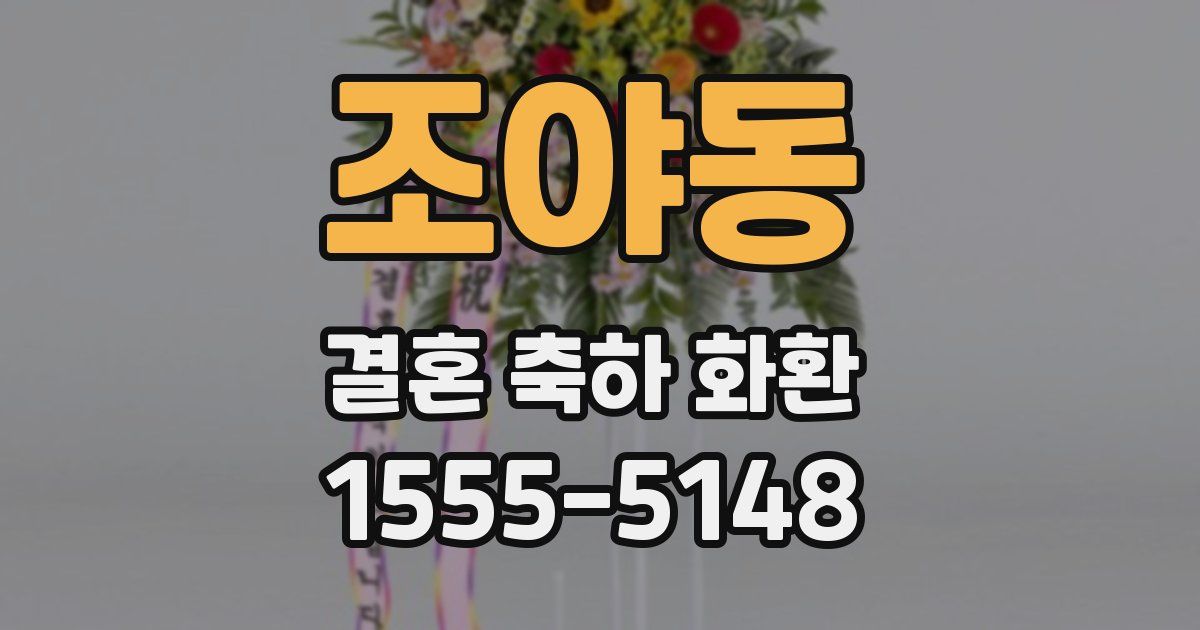 조야동 결혼 축하 화환