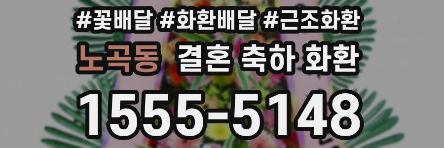 노곡동 결혼 축하 화환