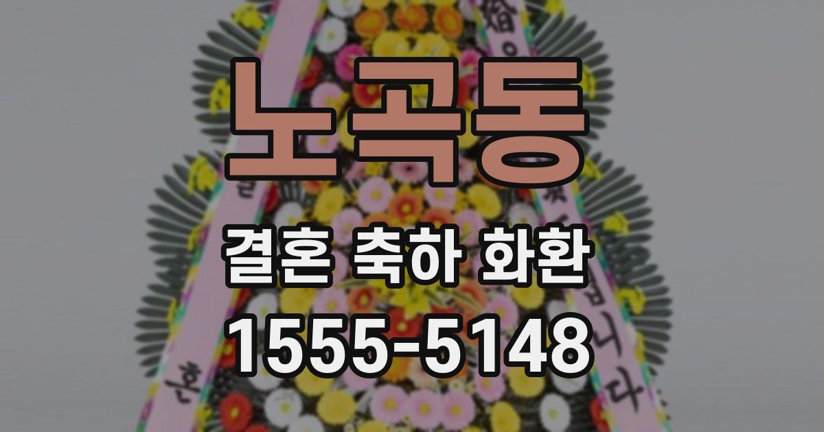 노곡동 결혼 축하 화환