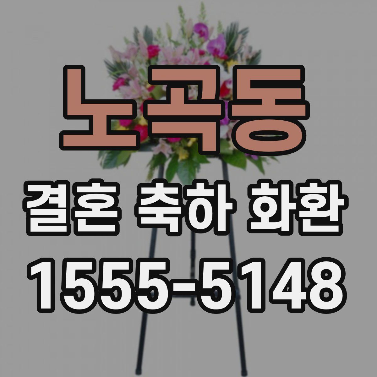 노곡동 결혼 축하 화환