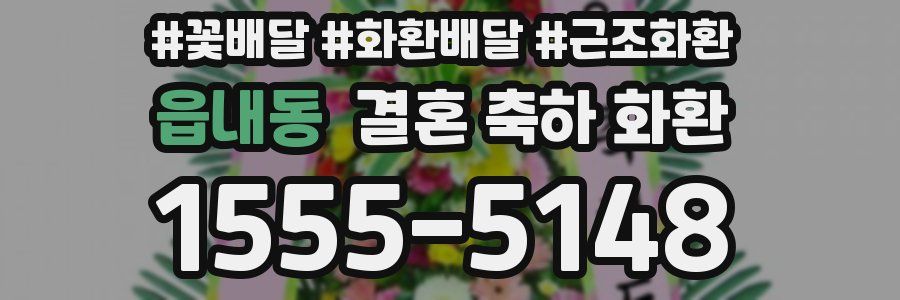 읍내동 결혼 축하 화환