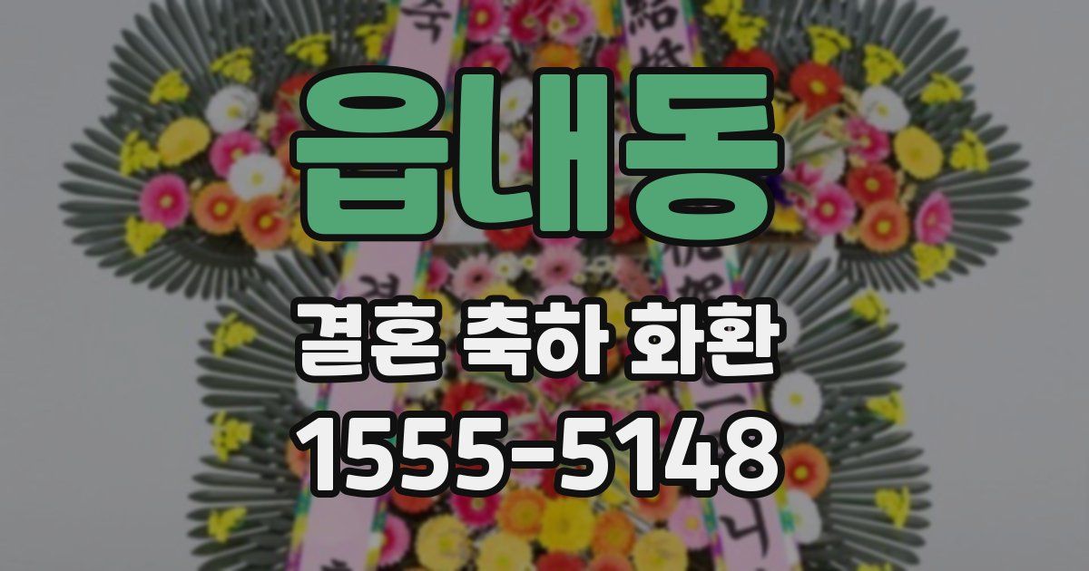 읍내동 결혼 축하 화환