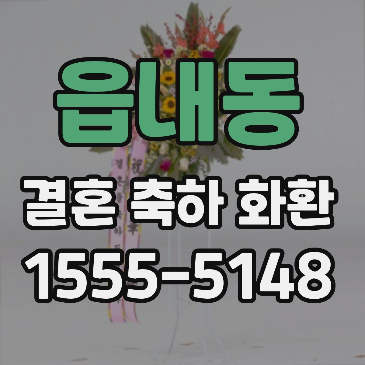 읍내동 결혼 축하 화환