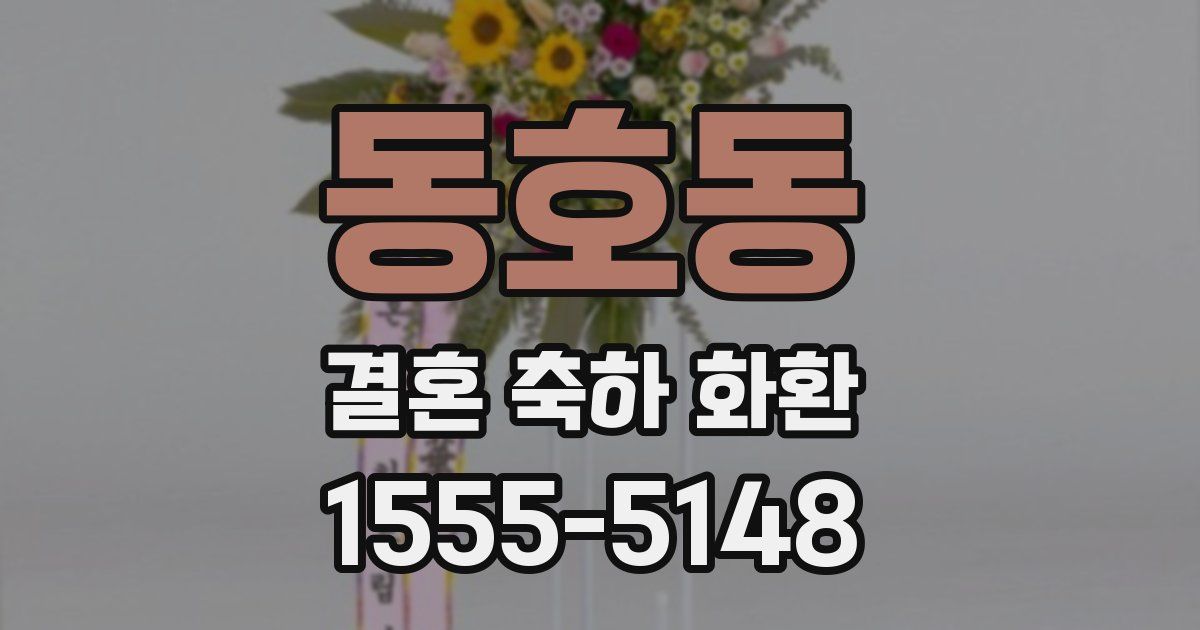 동호동 결혼 축하 화환