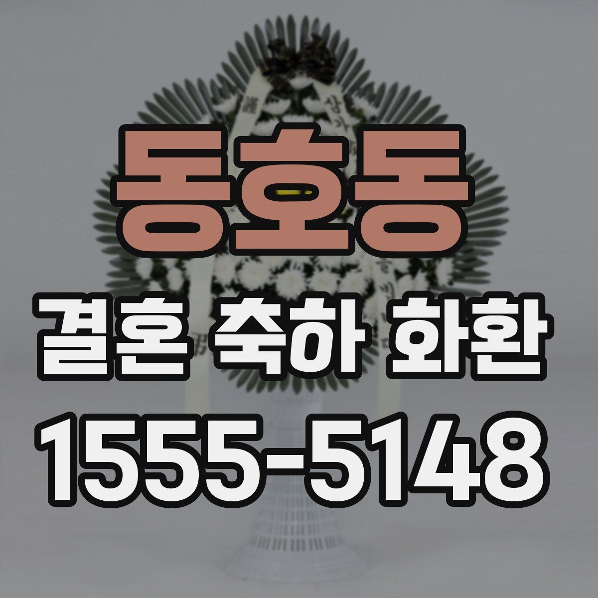 동호동 결혼 축하 화환