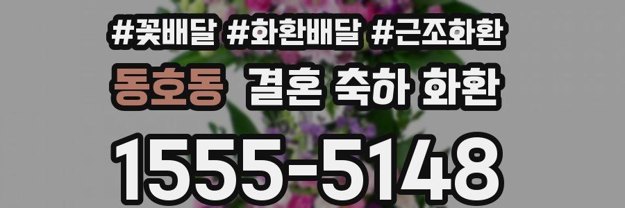 동호동 결혼 축하 화환