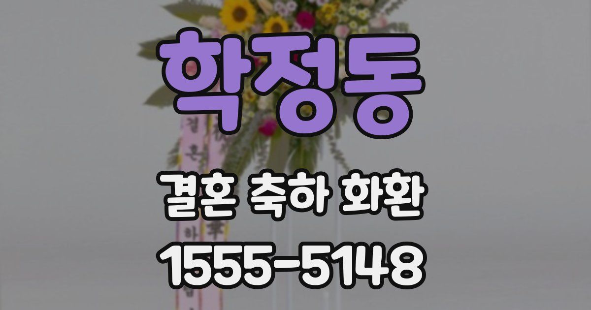 학정동 결혼 축하 화환