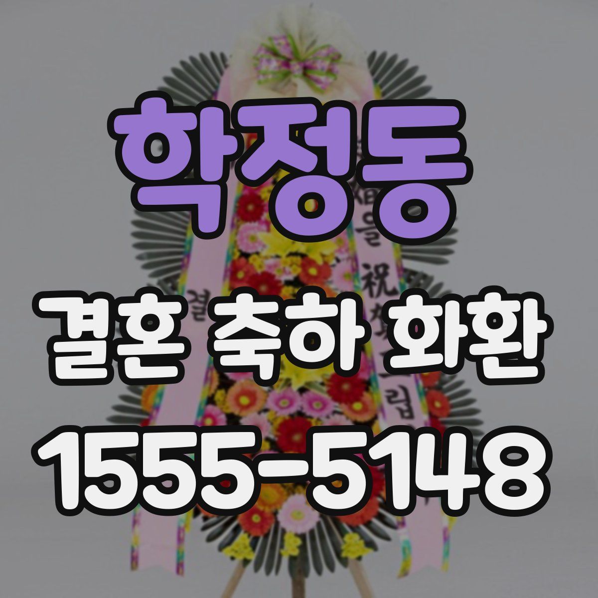학정동 결혼 축하 화환