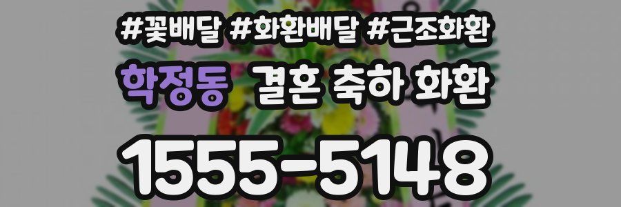 학정동 결혼 축하 화환