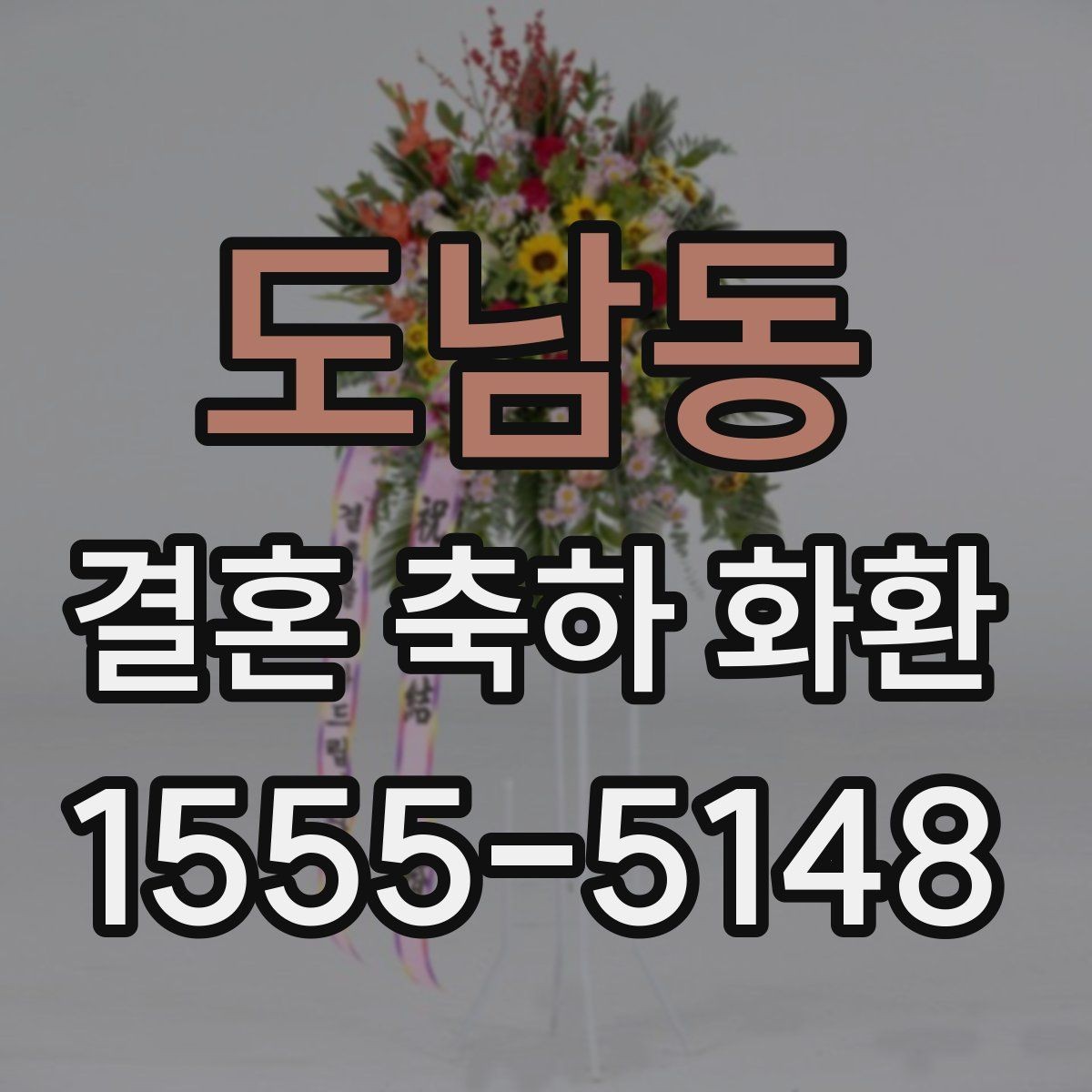 도남동 결혼 축하 화환 급하게 필요할 때 체크할 사항