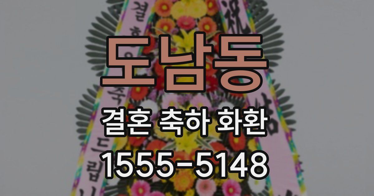 도남동 결혼 축하 화환