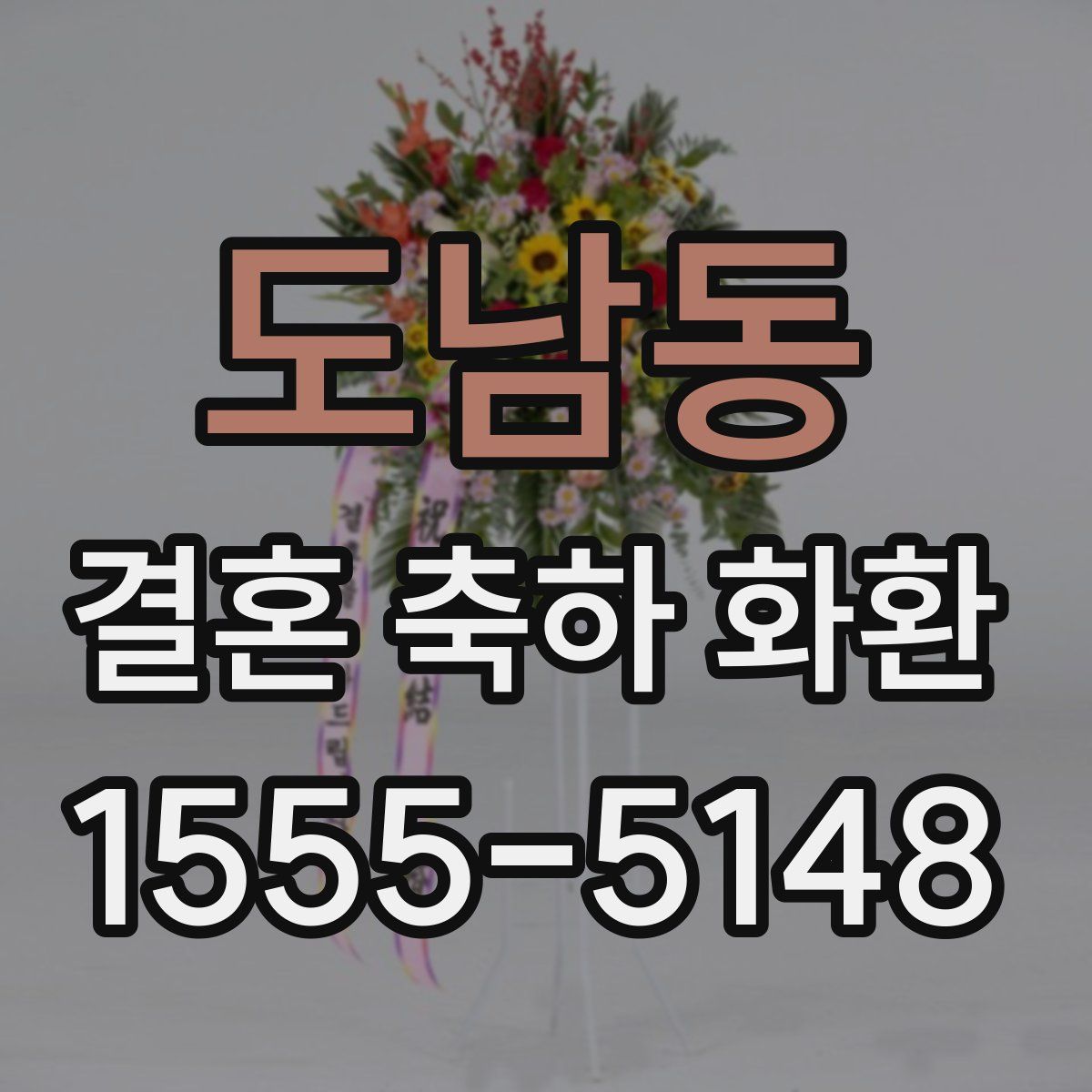 도남동 결혼 축하 화환