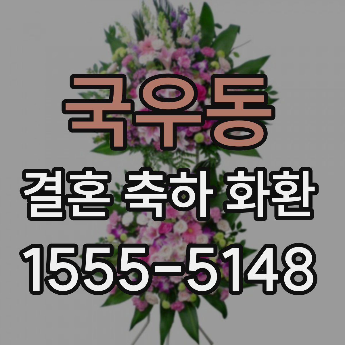 국우동 결혼 축하 화환