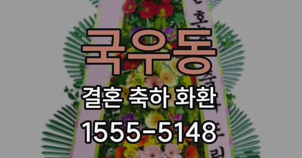 국우동 결혼 축하 화환