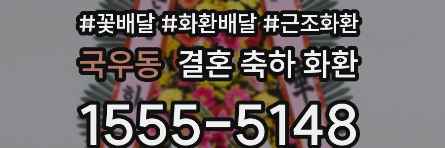 국우동 결혼 축하 화환