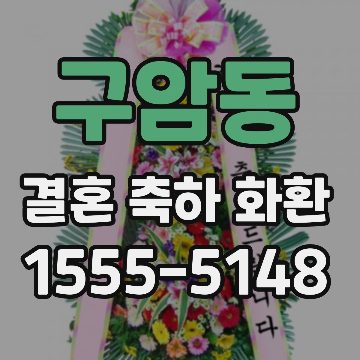 구암동 결혼 축하 화환