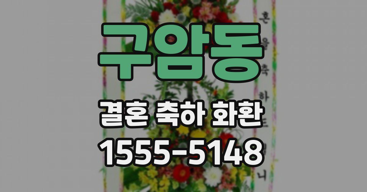 구암동 결혼 축하 화환