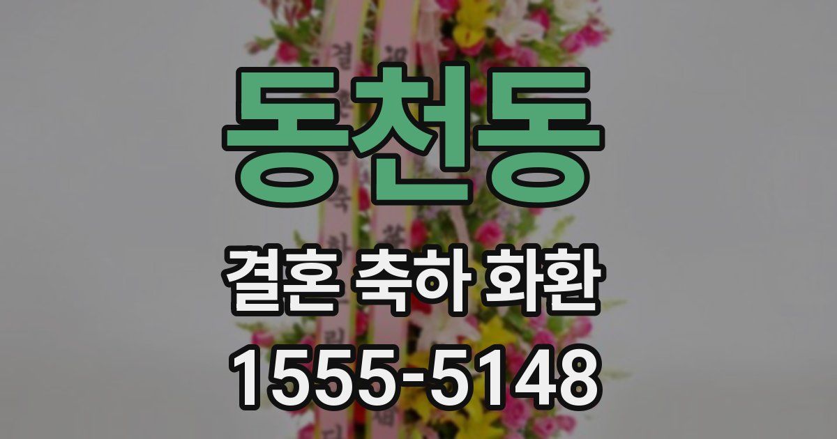 동천동 결혼 축하 화환