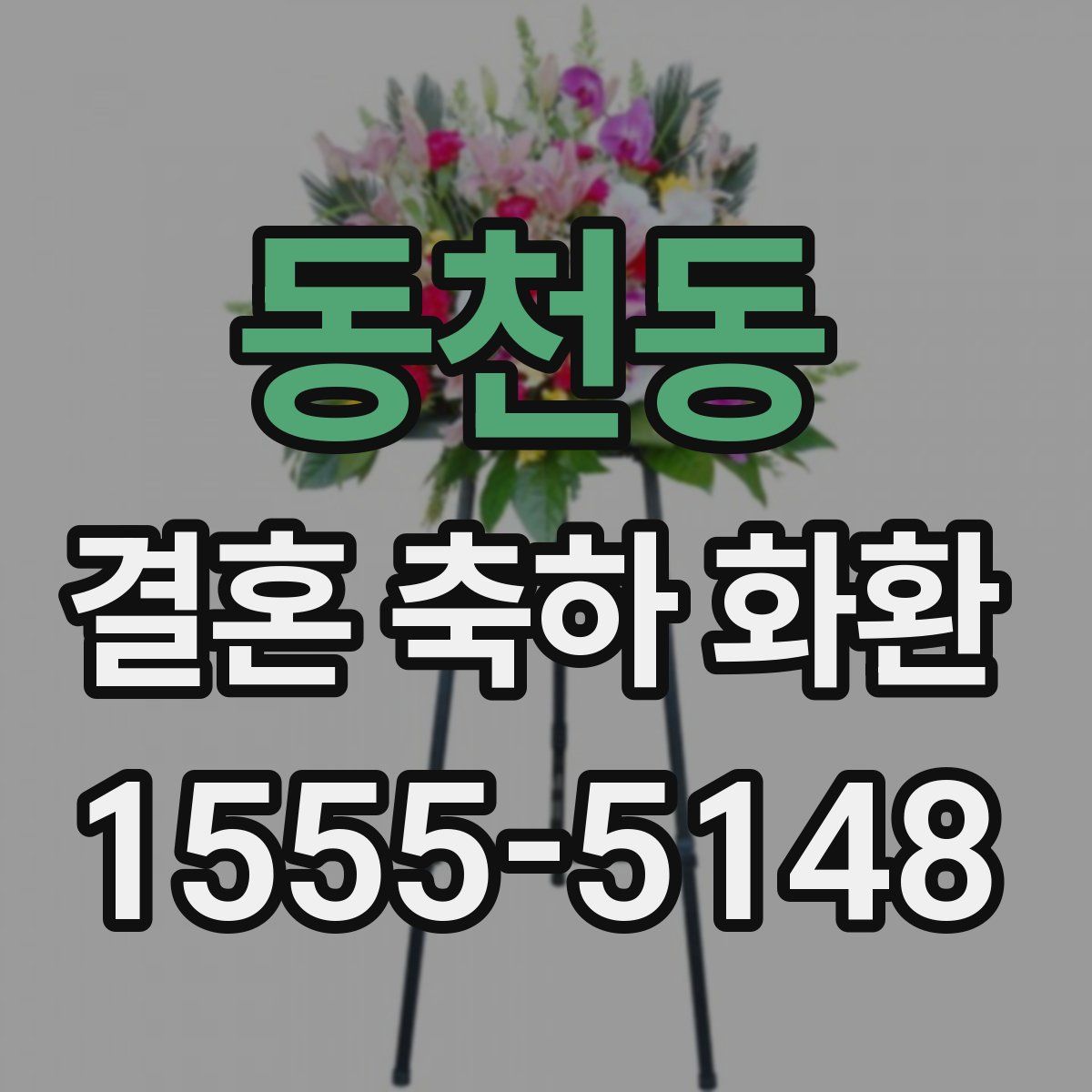 동천동 결혼 축하 화환