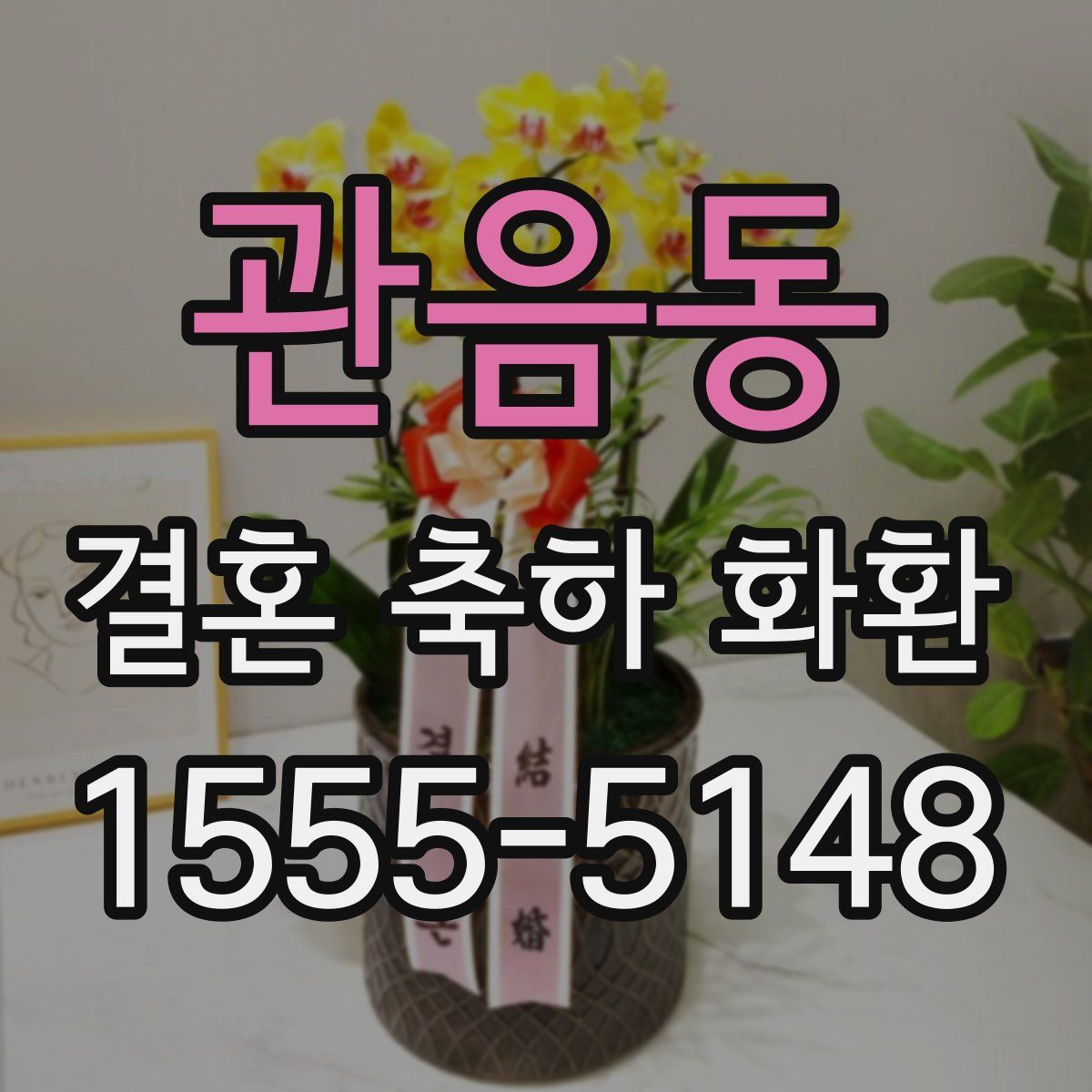 관음동 결혼 축하 화환