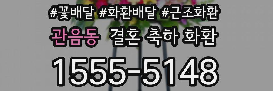 관음동 결혼 축하 화환