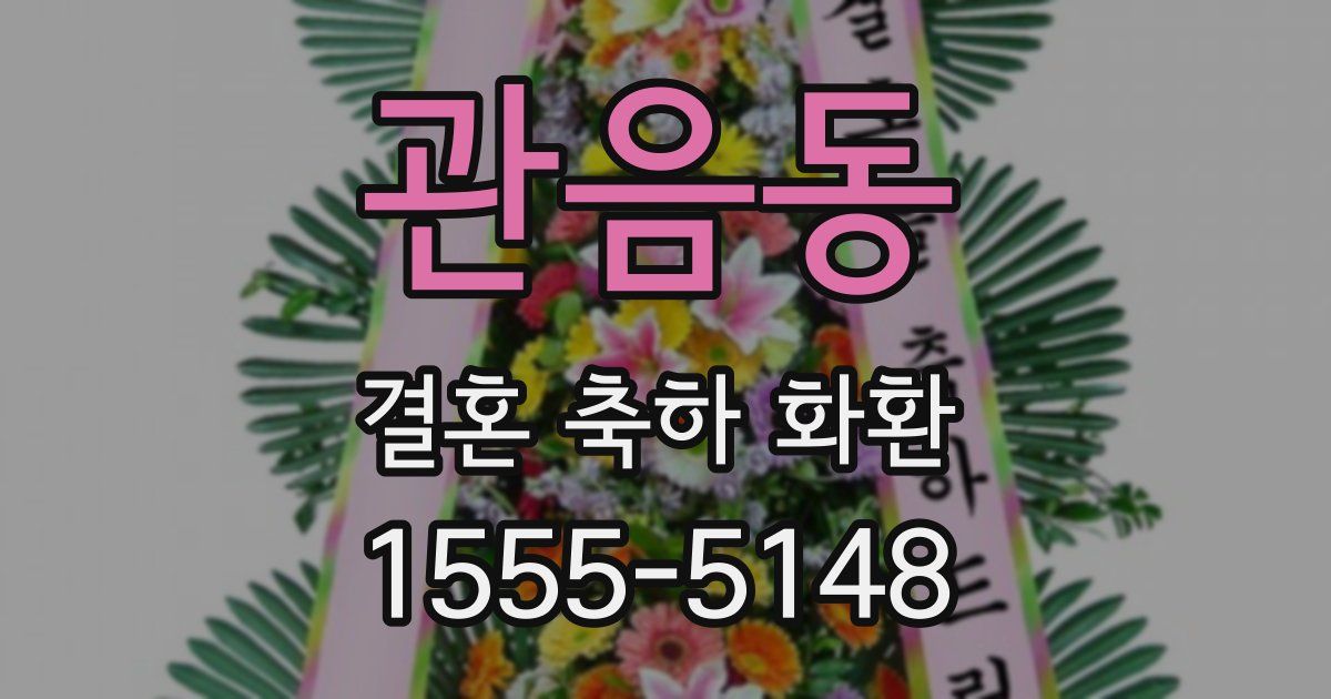 관음동 결혼 축하 화환