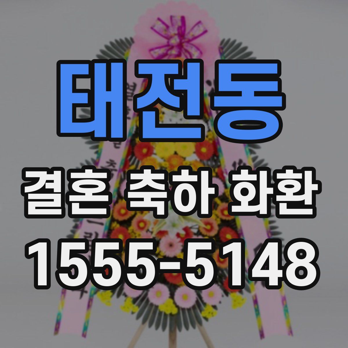 태전동 결혼 축하 화환