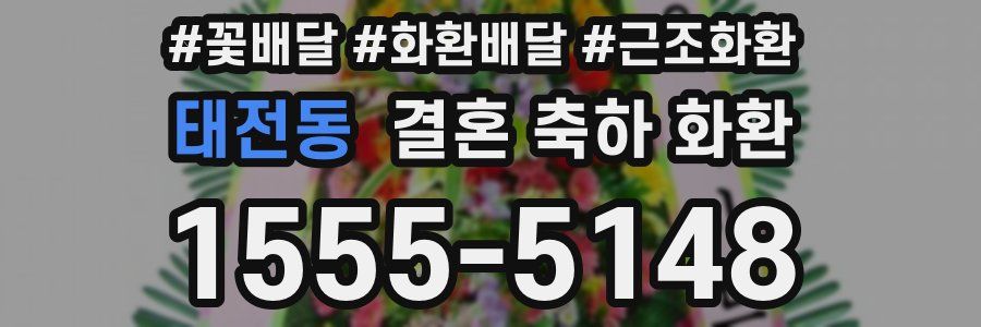 태전동 결혼 축하 화환