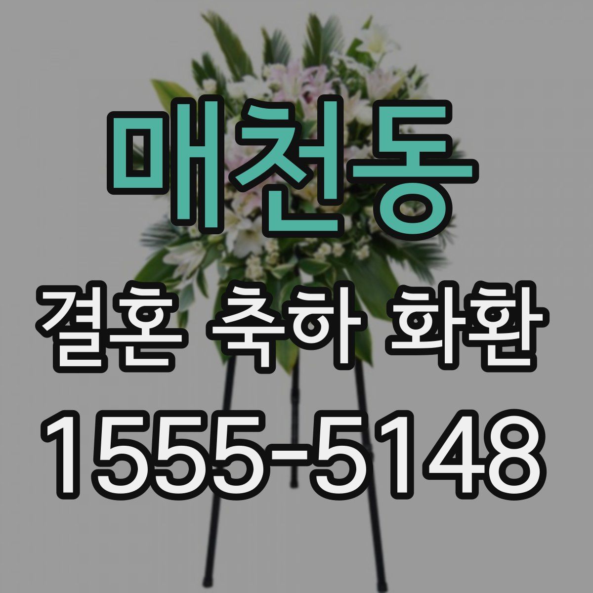 매천동 결혼 축하 화환