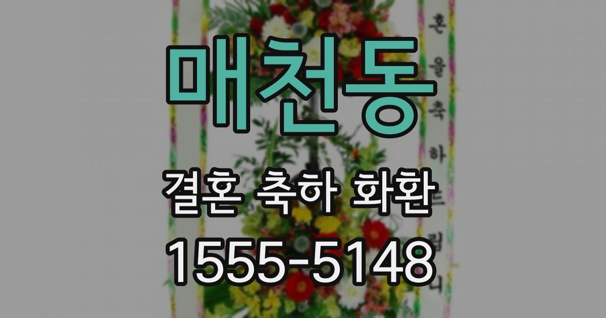 매천동 결혼 축하 화환