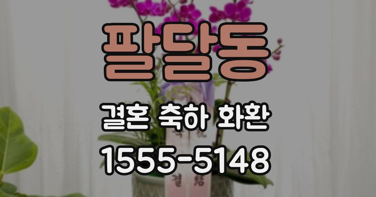 팔달동 결혼 축하 화환