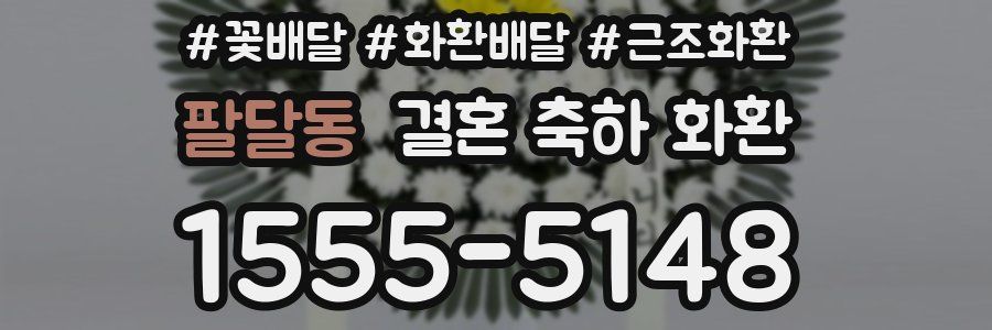 팔달동 결혼 축하 화환