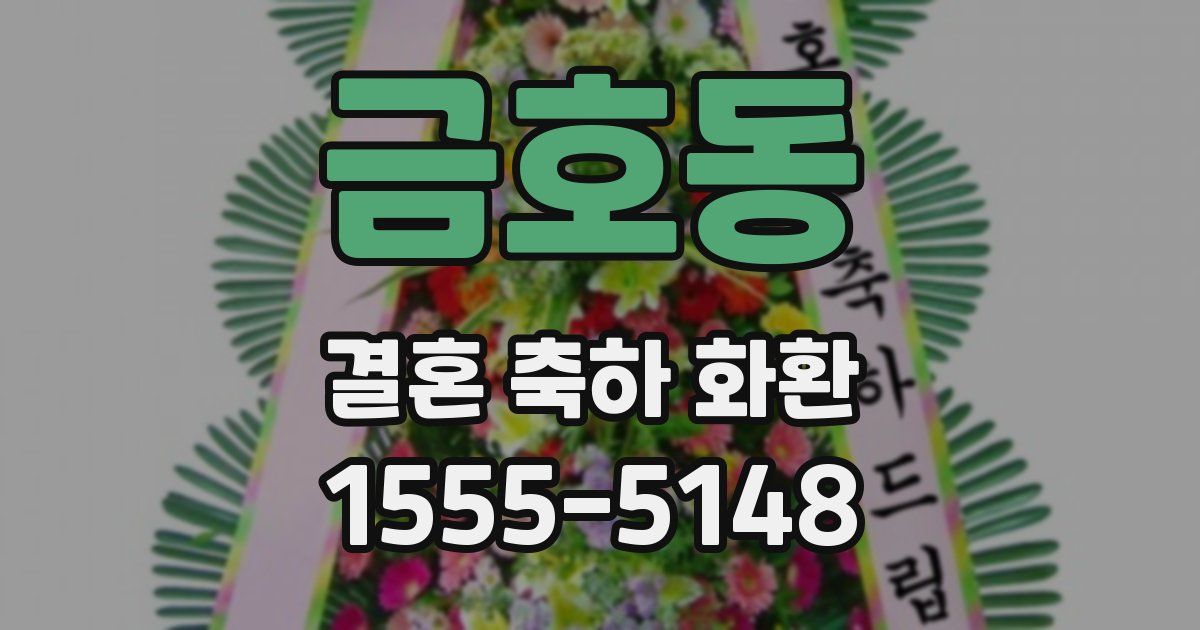 금호동 결혼 축하 화환